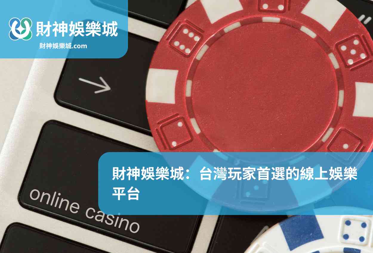 財神娛樂城：台灣玩家首選的線上娛樂平台
